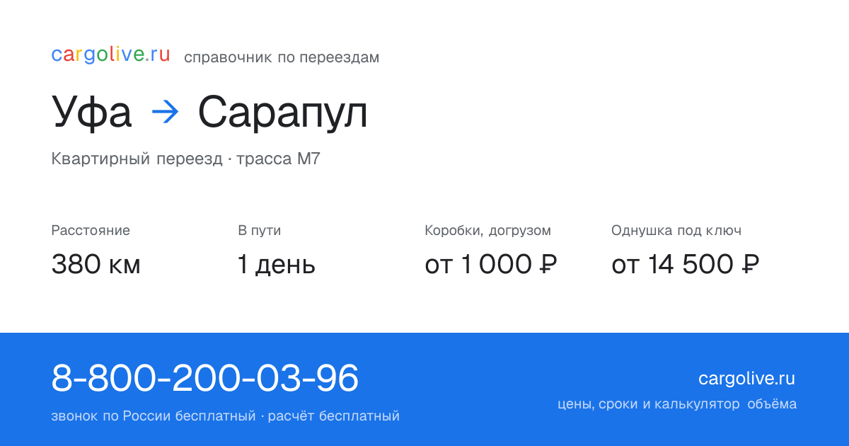 Переезд из Уфы в Сарапул: 380 км, 1 день в пути, от 2 000 ₽
