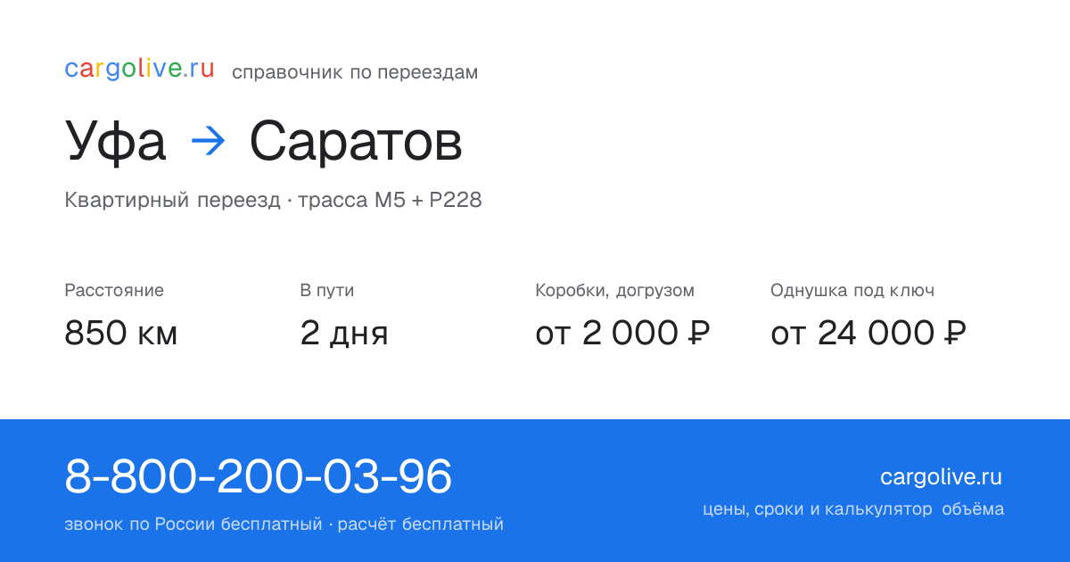 Переезд из Уфы в Саратов: 850 км, 2 дня в пути, от 2 000 ₽