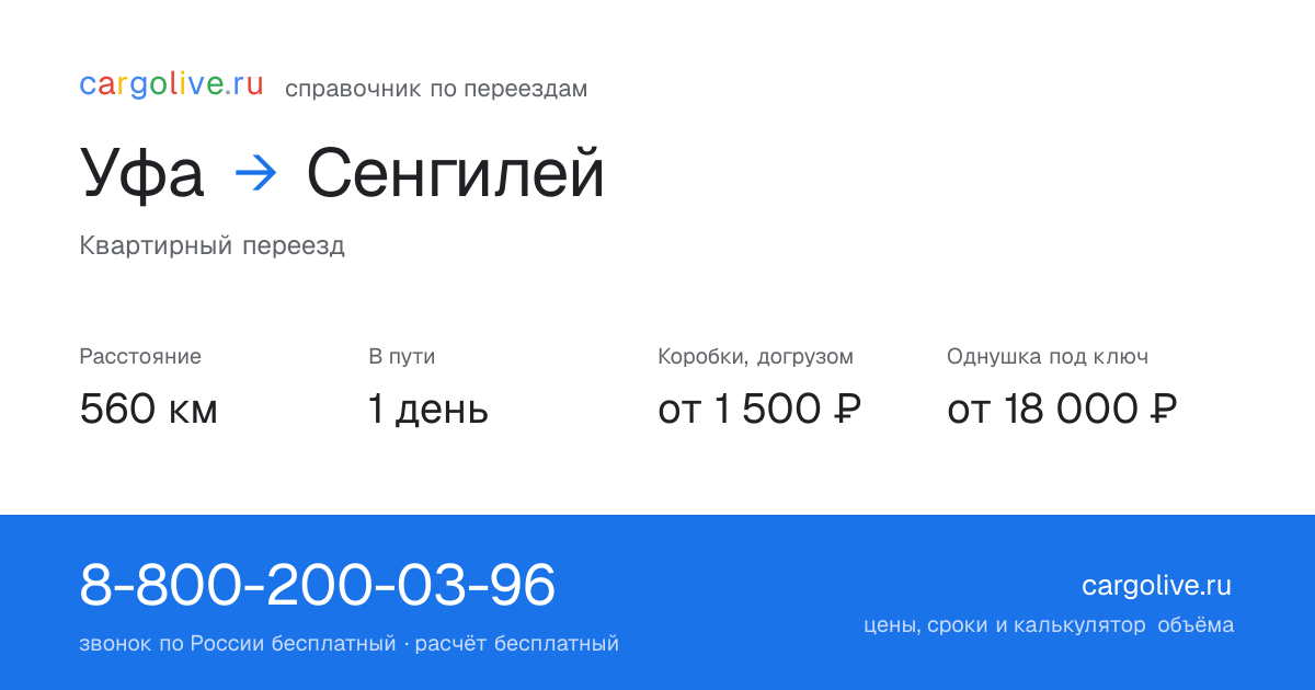 Переезд из Уфы в Сенгилей: 560 км, 1 день в пути, от 2 000 ₽