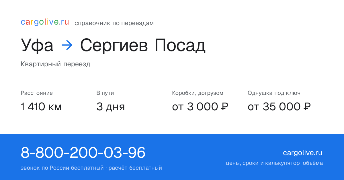 Переезд из Уфы в Сергиев Посад: 1 410 км, 3 дня в пути, от 3 000 ₽