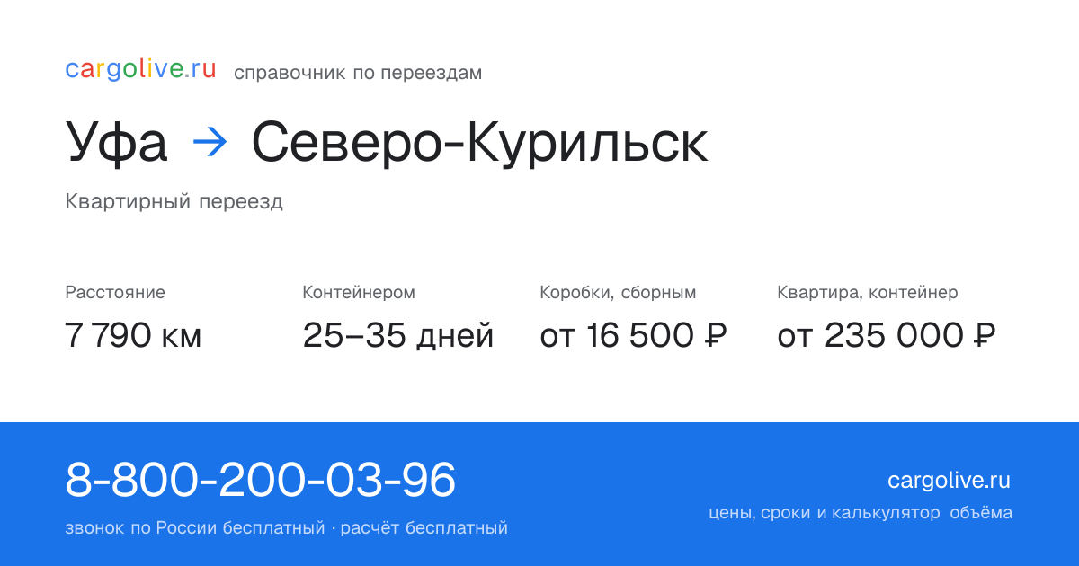 Переезд из Уфы в Северо-Курильск: 7 790 км, контейнером 25–35 дней, от 16 500 ₽