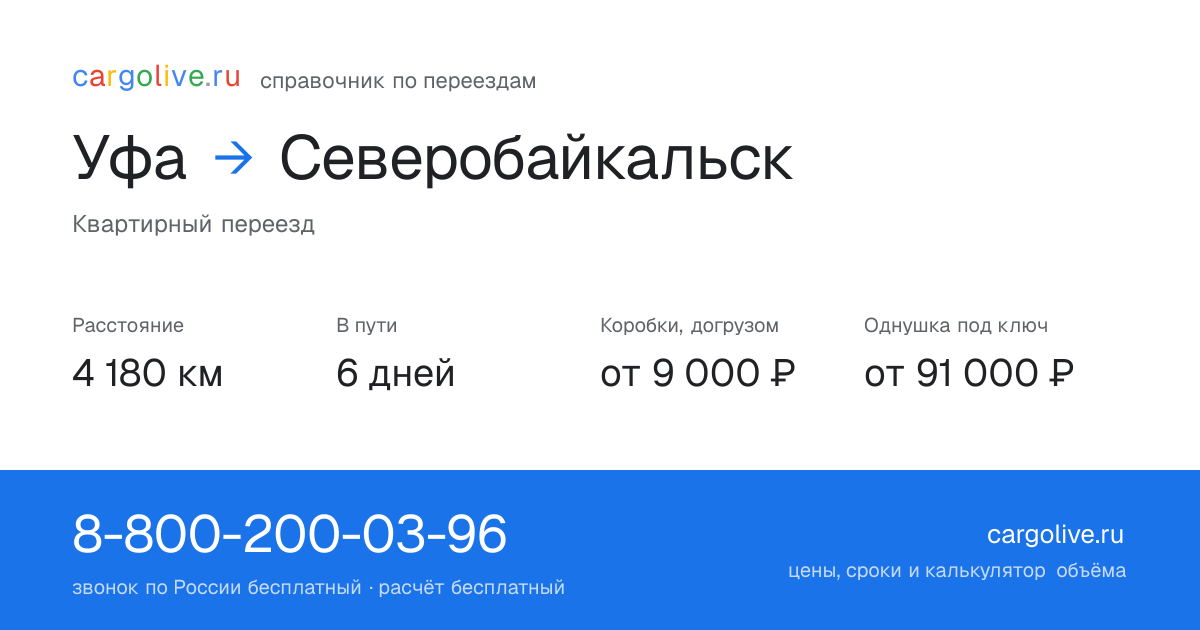 Переезд из Уфы в Северобайкальск: 4 180 км, 6 дней в пути, от 9 000 ₽