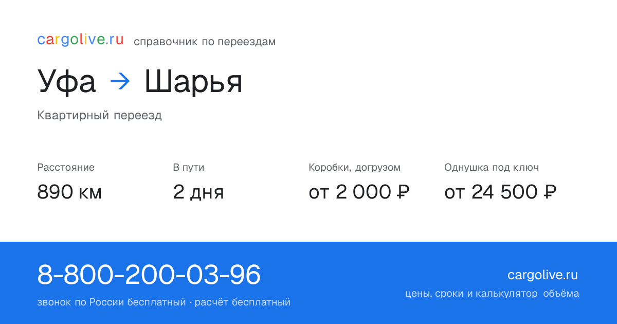 Переезд из Уфы в Шарью: 890 км, 2 дня в пути, от 2 000 ₽