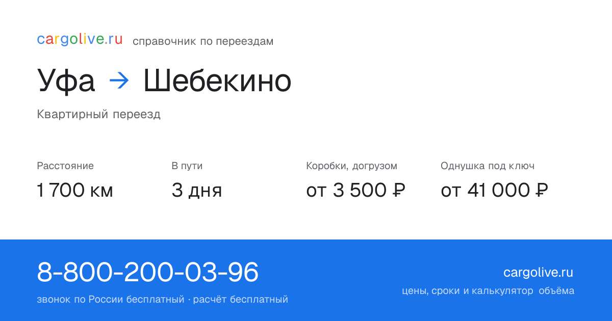 Переезд из Уфы в Шебекино: 1 700 км, 3 дня в пути, от 3 500 ₽