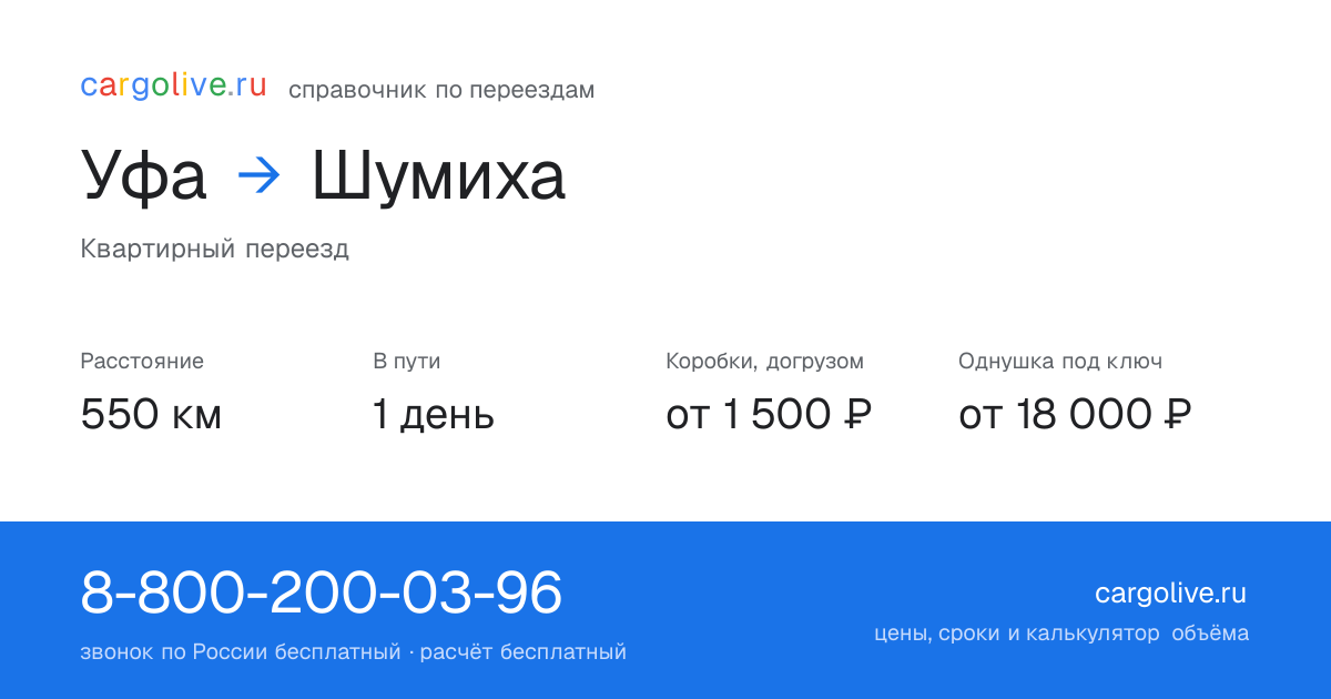 Переезд из Уфы в Шумиху: 550 км, 1 день в пути, от 2 000 ₽