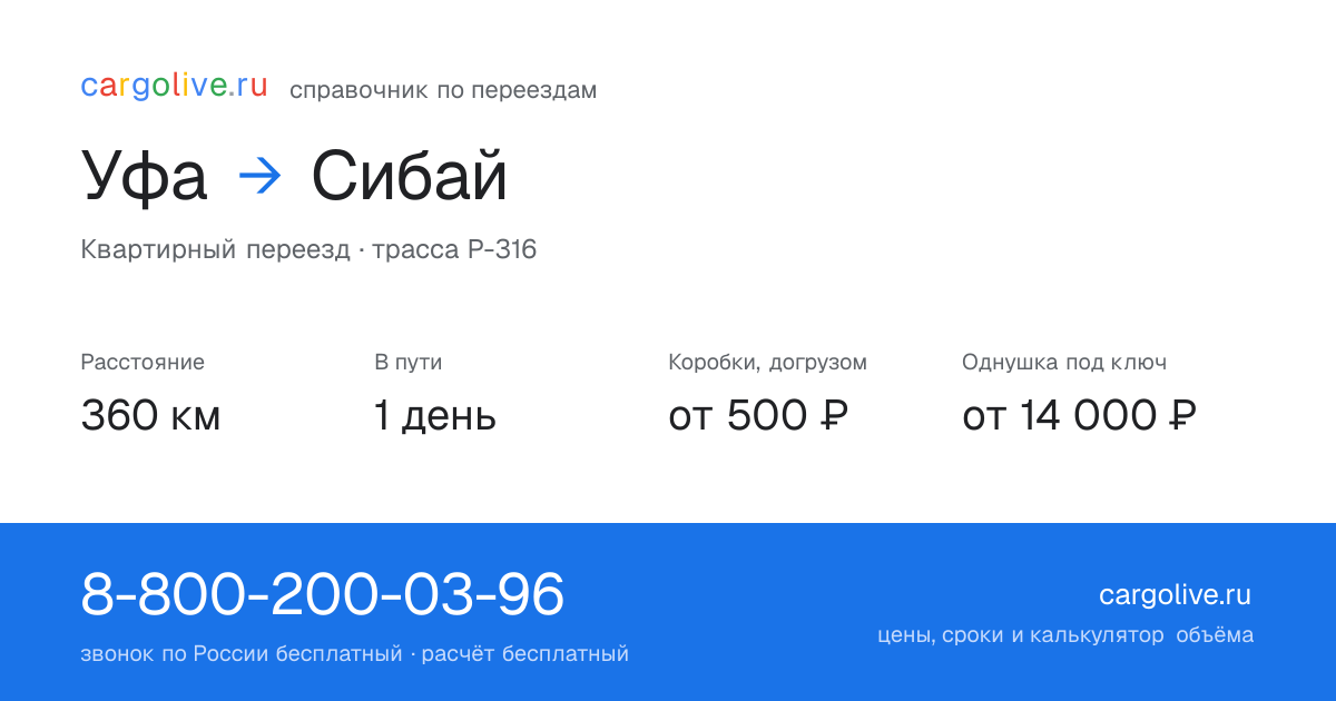 Переезд из Уфы в Сибай: 360 км, 1 день в пути, от 2 000 ₽