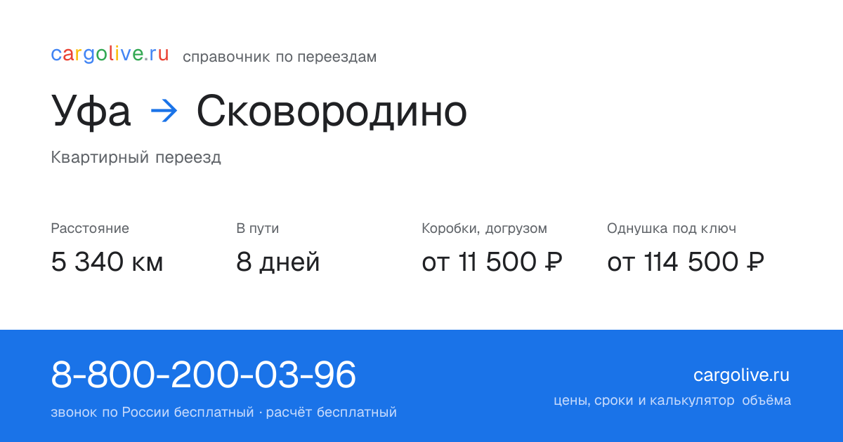 Переезд из Уфы в Сковородино: 5 340 км, 8 дней в пути, от 11 500 ₽