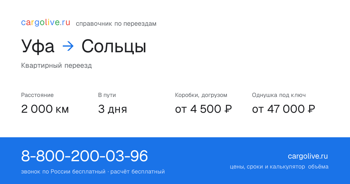 Переезд из Уфы в Сольцы: 2 000 км, 3 дня в пути, от 4 500 ₽