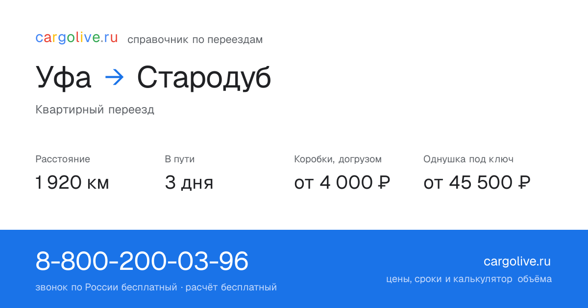 Переезд из Уфы в Стародуб: 1 920 км, 3 дня в пути, от 4 000 ₽