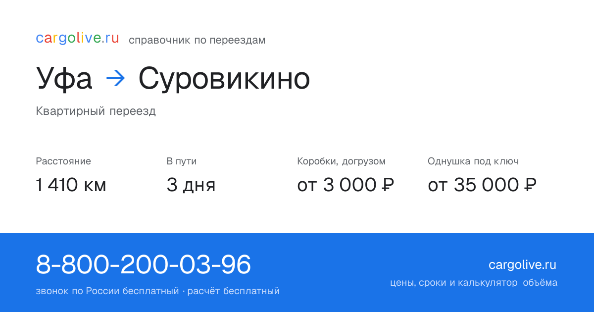 Переезд из Уфы в Суровикино: 1 410 км, 3 дня в пути, от 3 000 ₽