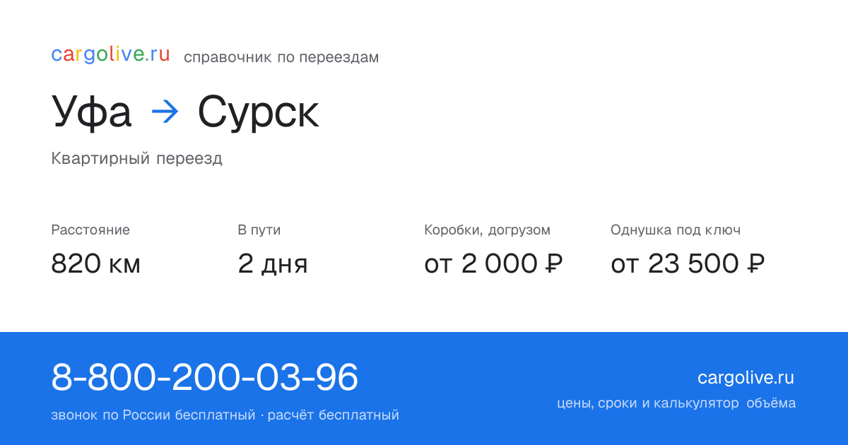 Переезд из Уфы в Сурск: 820 км, 2 дня в пути, от 2 000 ₽