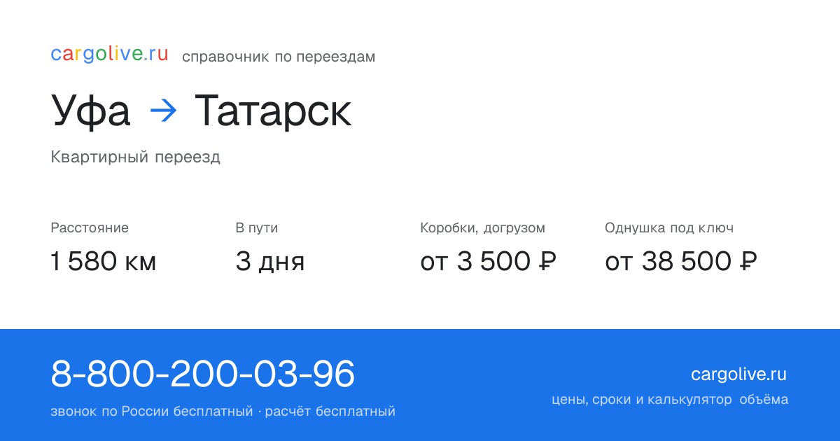 Переезд из Уфы в Татарск: 1 580 км, 3 дня в пути, от 3 500 ₽