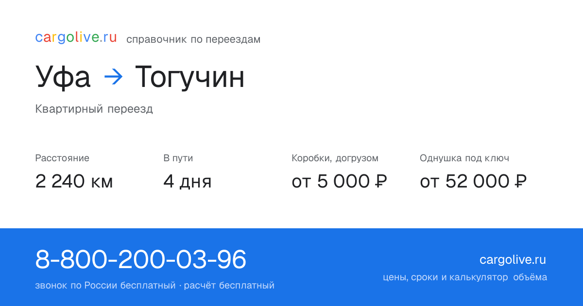 Переезд из Уфы в Тогучин: 2 240 км, 4 дня в пути, от 5 000 ₽