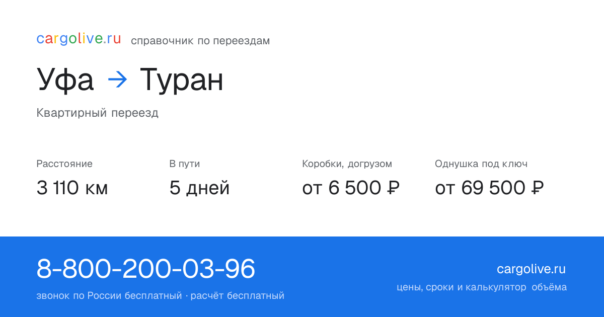 Переезд из Уфы в Туран: 3 110 км, 5 дней в пути, от 6 500 ₽