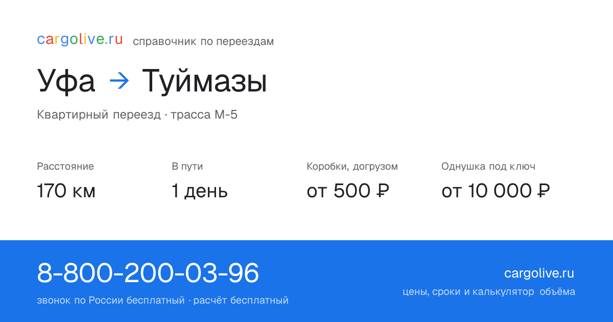 Переезд из Уфы в Туймазы: 170 км, 1 день в пути, от 2 000 ₽
