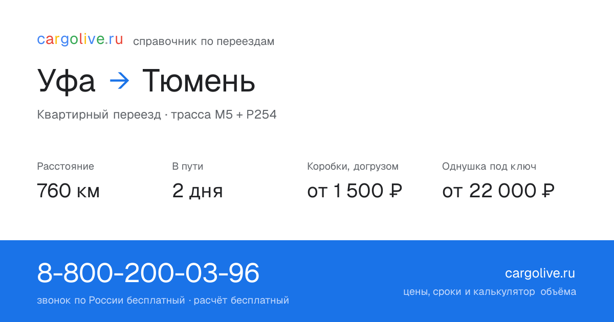Переезд из Уфы в Тюмень: 760 км, 2 дня в пути, от 2 000 ₽
