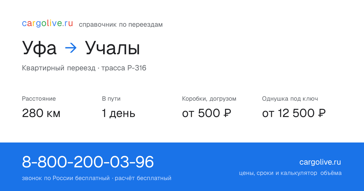 Переезд из Уфы в Учалы: 280 км, 1 день в пути, от 2 000 ₽
