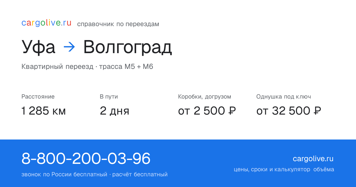 Переезд из Уфы в Волгоград: 1 285 км, 2 дня в пути, от 2 500 ₽