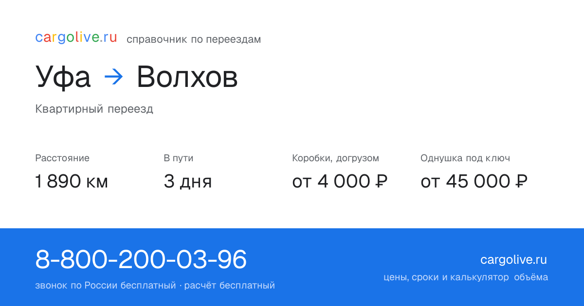 Переезд из Уфы в Волхов: 1 890 км, 3 дня в пути, от 4 000 ₽