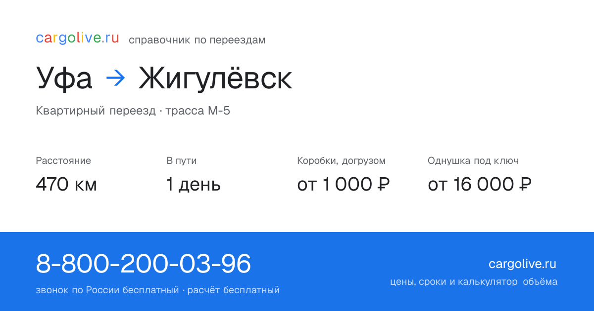 Переезд из Уфы в Жигулёвск: 470 км, 1 день в пути, от 2 000 ₽
