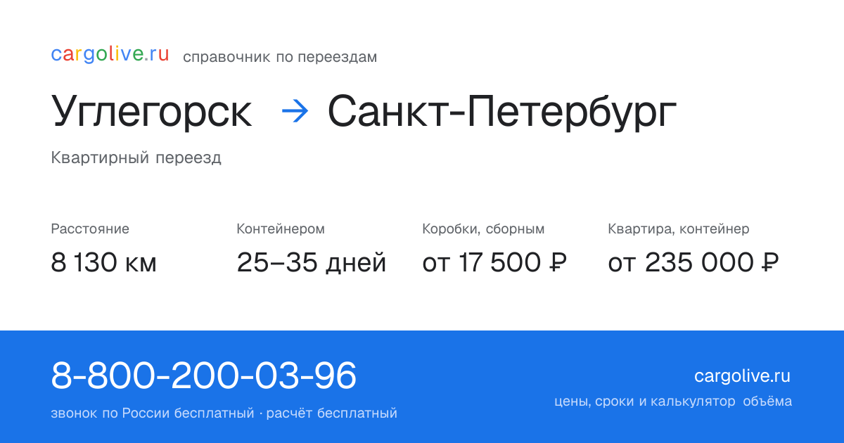 Переезд из Углегорска в Санкт-Петербург: 8 130 км, контейнером 25–35 дней, от 17 500 ₽