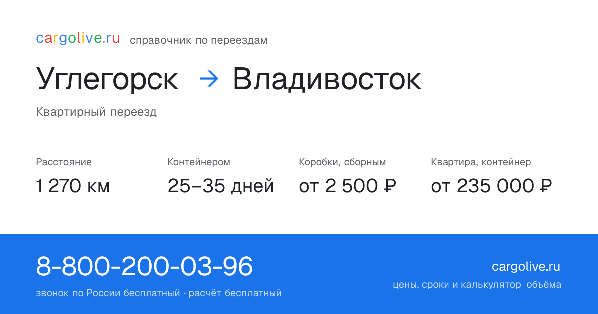 Переезд из Углегорска во Владивосток: 1 270 км, контейнером 25–35 дней, от 2 500 ₽