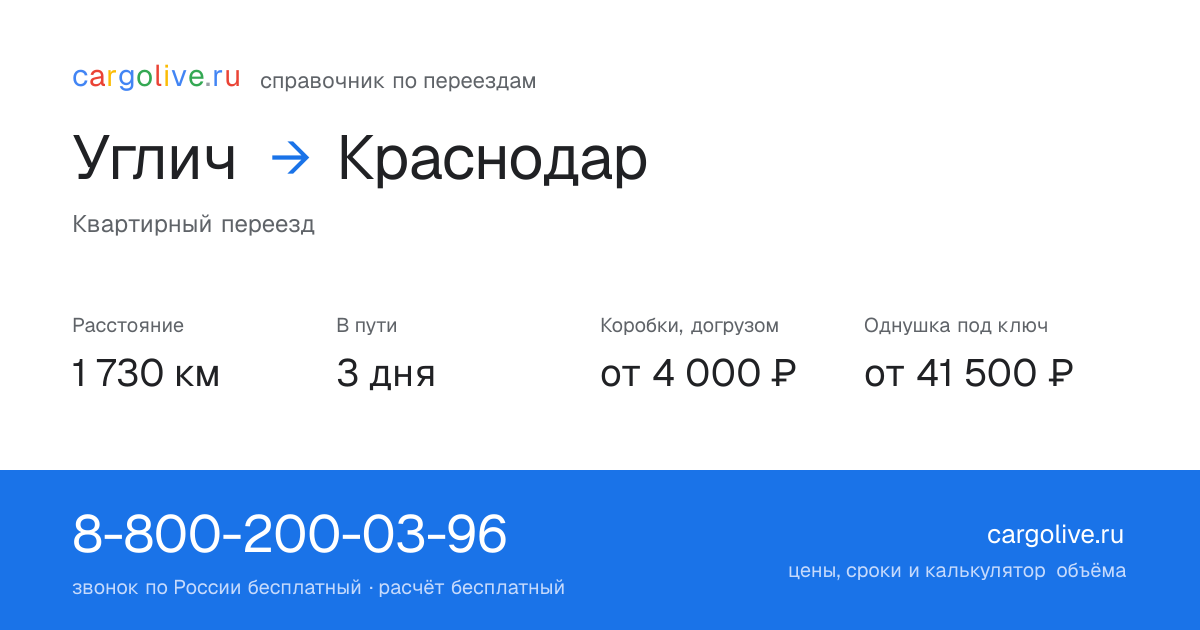 Переезд из Углича в Краснодар: 1 730 км, 3 дня в пути, от 4 000 ₽