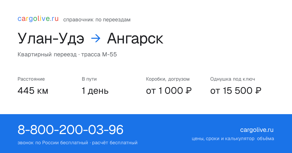 Переезд из Улан-Удэ в Ангарск: 445 км, 1 день в пути, от 2 000 ₽