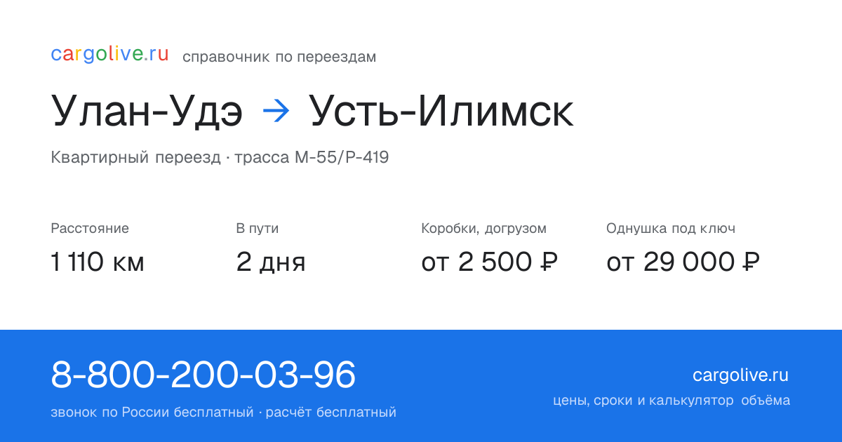 Переезд из Улан-Удэ в Усть-Илимск: 1 110 км, 2 дня в пути, от 2 500 ₽