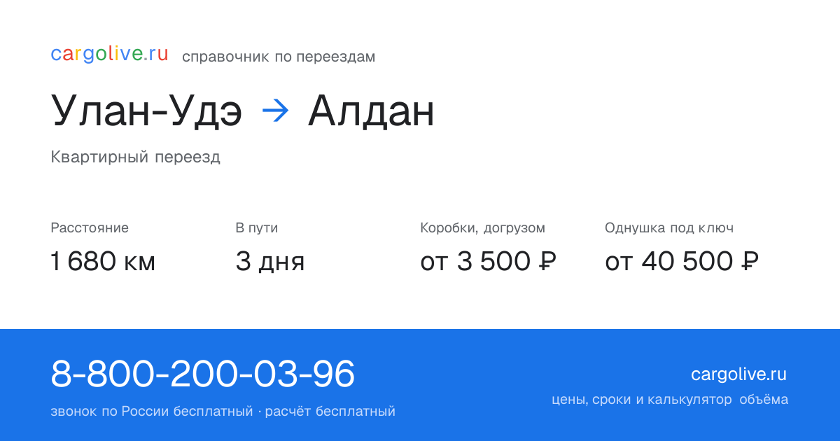 Переезд из Улан-Удэ в Алдан: 1 680 км, 3 дня в пути, от 3 500 ₽