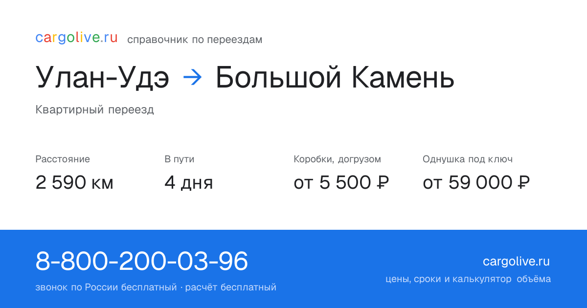 Переезд из Улан-Удэ в Большой Камень: 2 590 км, 4 дня в пути, от 5 500 ₽