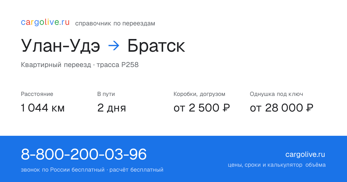Переезд из Улан-Удэ в Братск: 1 044 км, 2 дня в пути, от 2 500 ₽