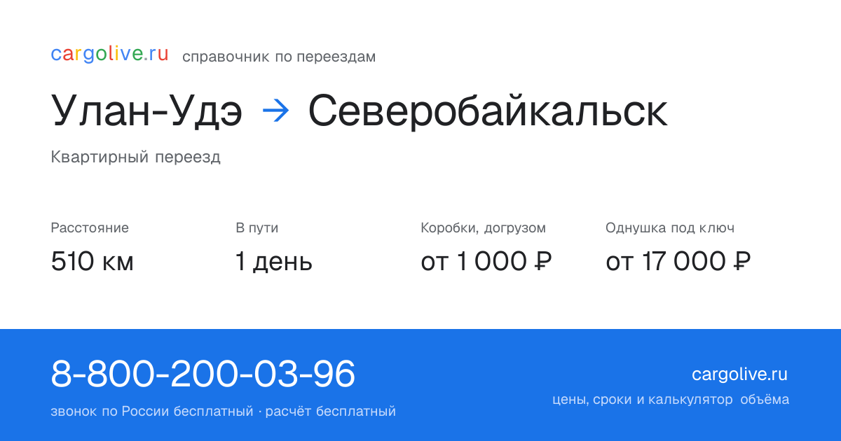 Переезд из Улан-Удэ в Северобайкальск: 510 км, 1 день в пути, от 2 000 ₽