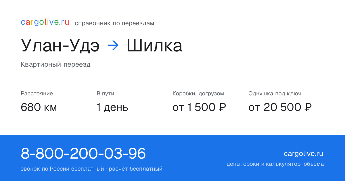 Переезд из Улан-Удэ в Шилку: 680 км, 1 день в пути, от 2 000 ₽