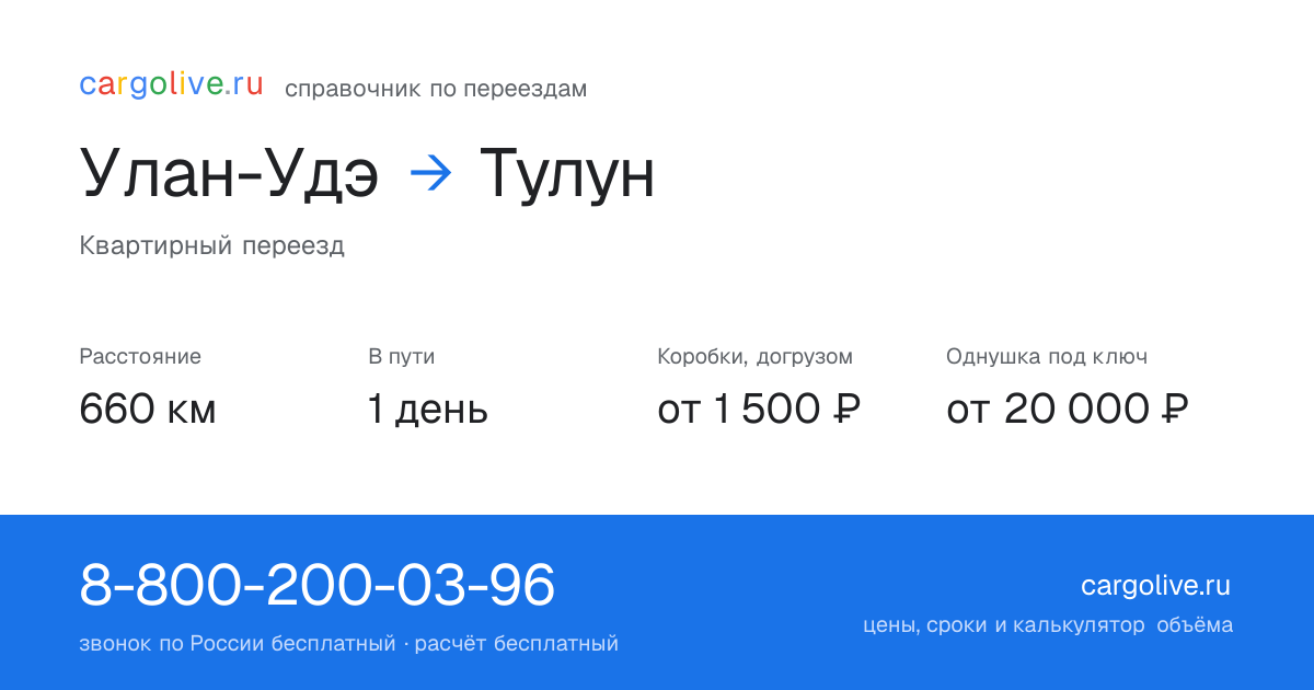 Переезд из Улан-Удэ в Тулун: 660 км, 1 день в пути, от 2 000 ₽