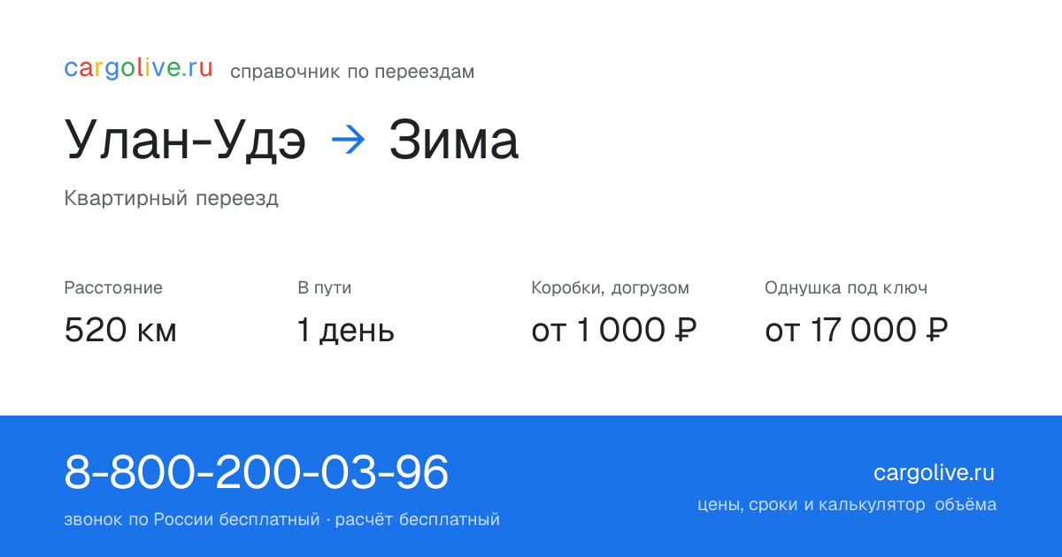 Переезд из Улан-Удэ в Зиму: 520 км, 1 день в пути, от 2 000 ₽