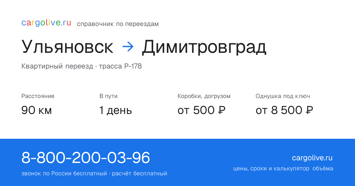 Переезд из Ульяновска в Димитровград: 90 км, 1 день в пути, от 2 000 ₽