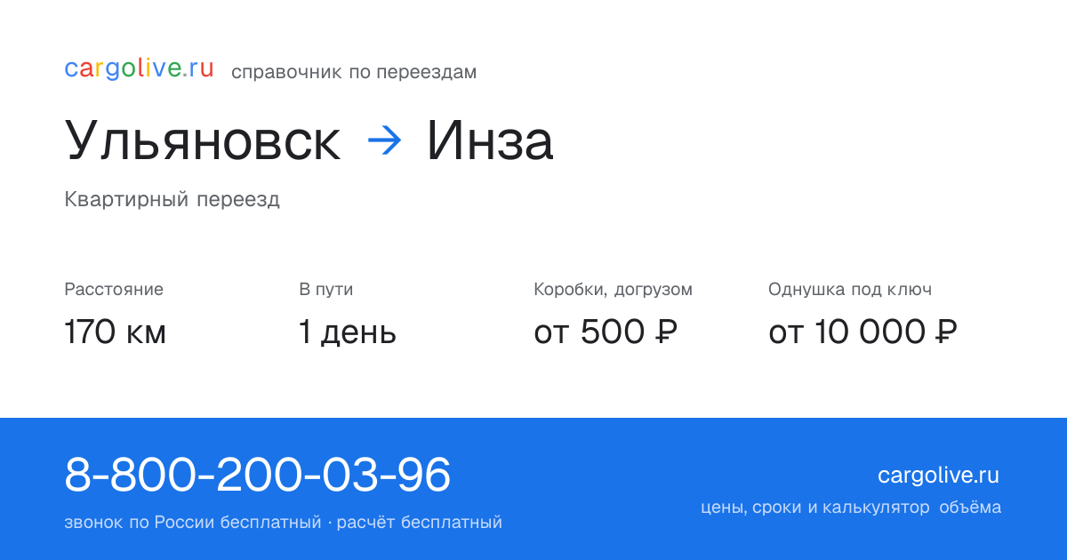 Переезд из Ульяновска в Инзу: 170 км, 1 день в пути, от 2 000 ₽