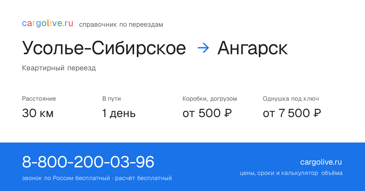 Переезд из Усолья-Сибирского в Ангарск: 30 км, 1 день в пути, от 2 000 ₽