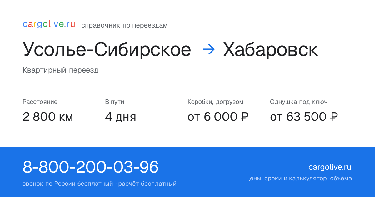 Переезд из Усолья-Сибирского в Хабаровск: 2 800 км, 4 дня в пути, от 6 000 ₽