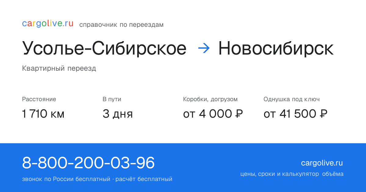 Переезд из Усолья-Сибирского в Новосибирск: 1 710 км, 3 дня в пути, от 4 000 ₽