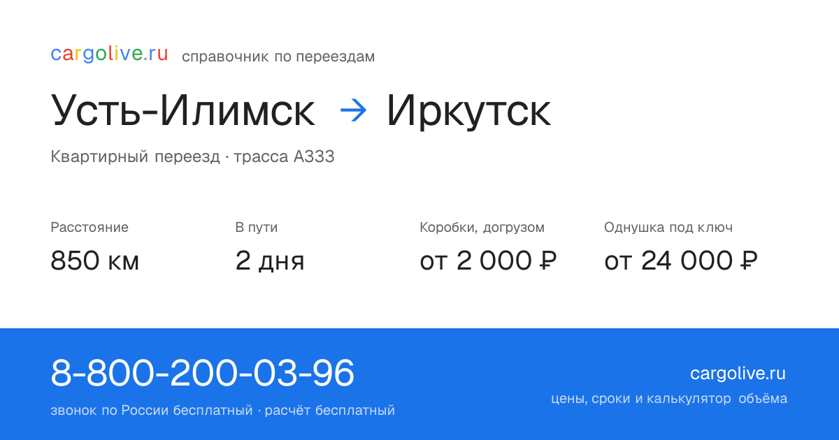 Переезд из Усть-Илимска в Иркутск: 850 км, 2 дня в пути, от 2 000 ₽