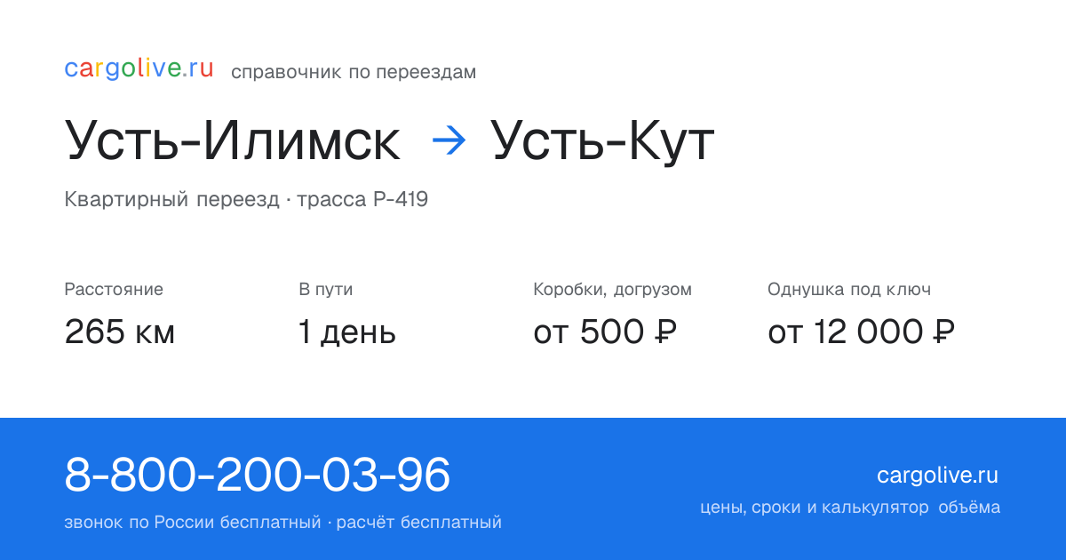 Переезд из Усть-Илимска в Усть-Кут: 265 км, 1 день в пути, от 2 000 ₽