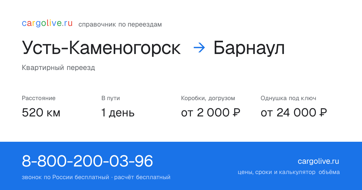 Переезд из Усть-Каменогорска в Барнаул: 520 км, 1 день в пути, от 2 000 ₽