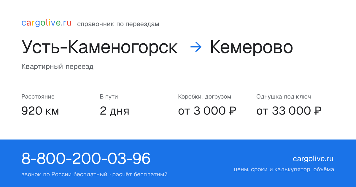 Переезд из Усть-Каменогорска в Кемерово: 920 км, 2 дня в пути, от 3 000 ₽
