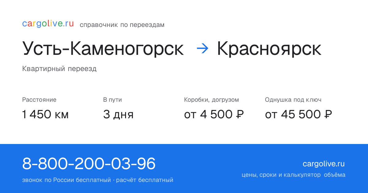 Переезд из Усть-Каменогорска в Красноярск: 1 450 км, 3 дня в пути, от 4 500 ₽
