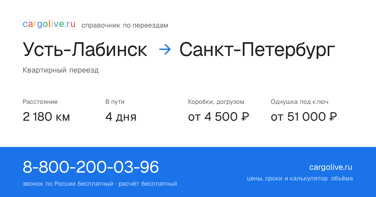 Переезд из Усть-Лабинска в Санкт-Петербург: 2 180 км, 4 дня в пути, от 4 500 ₽
