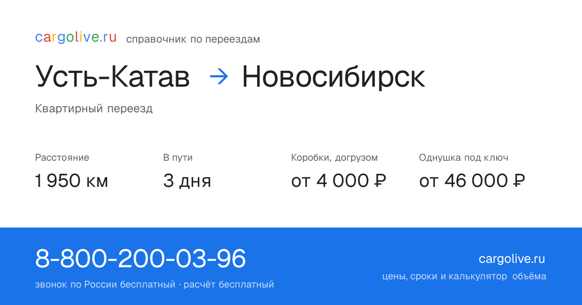Переезд из Усти-Катава в Новосибирск: 1 950 км, 3 дня в пути, от 4 000 ₽