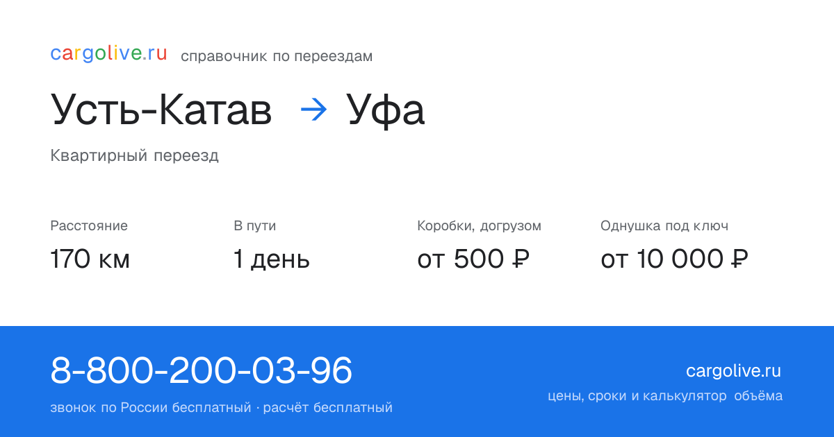 Переезд из Усти-Катава в Уфу: 170 км, 1 день в пути, от 2 000 ₽
