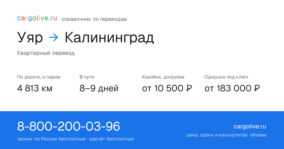 Переезд из Уяра в Калининград: 4 813 км по дороге и паром, 8–9 дней в пути, от 10 500 ₽